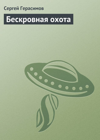 Обложка книги «Бескровная охота»