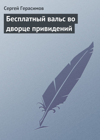 Обложка книги «Бесплатный вальс во дворце привидений»