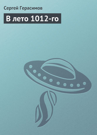 Обложка книги «В лето 1012-го»