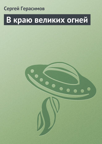 Обложка книги «В краю великих огней»