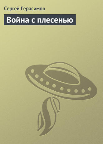 Обложка книги «Война с плесенью»