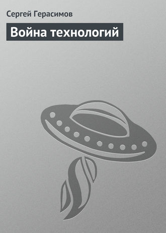 Обложка книги «Война технологий»