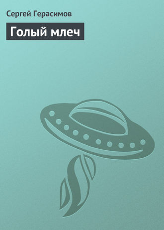 Обложка книги «Голый млеч»