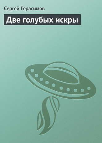 Обложка книги «Две голубых искры»