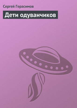 Обложка книги «Дети одуванчиков»