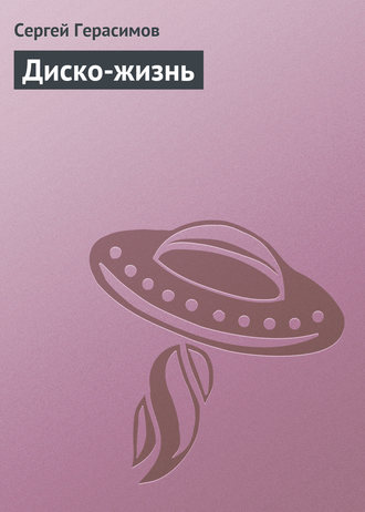 Обложка книги «Диско-жизнь»
