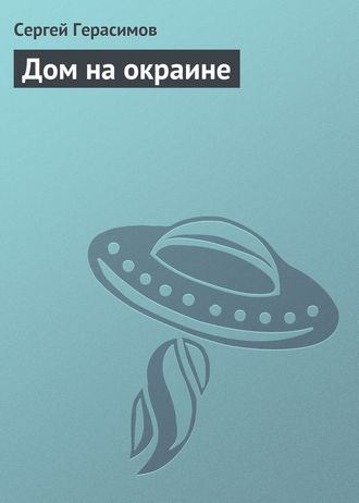 Обложка книги «Дом на окраине»