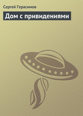 Обложка книги «Дом с привидениями»