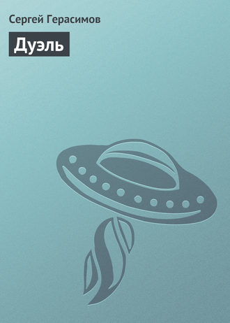 Обложка книги «Дуэль»