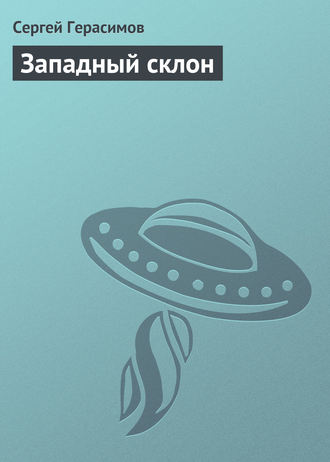 Обложка книги «Западный склон»