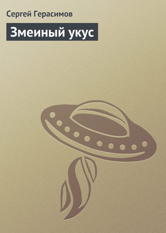 Обложка книги «Змеиный укус»