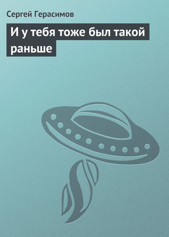 Обложка книги «И у тебя тоже был такой раньше»