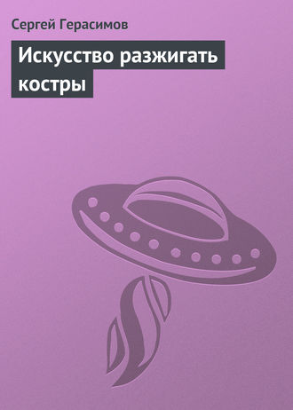 Обложка книги «Искусство разжигать костры»