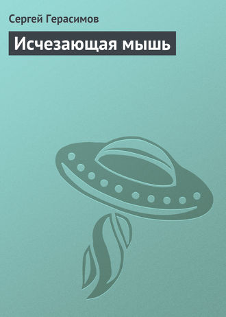 Обложка книги «Исчезающая мышь»