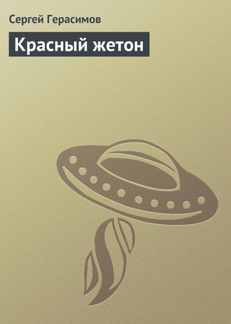 Обложка книги «Красный жетон»
