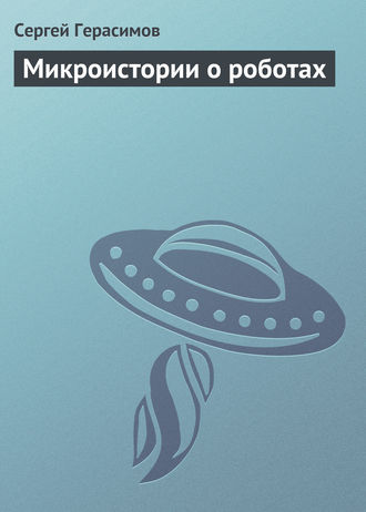 Обложка книги «Микроистории о роботах»