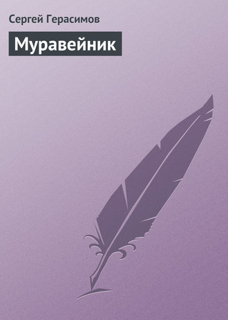 Обложка книги «Муравейник»