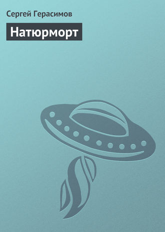 Обложка книги «Натюрморт»