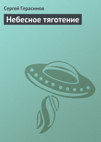 Обложка книги «Небесное тяготение»