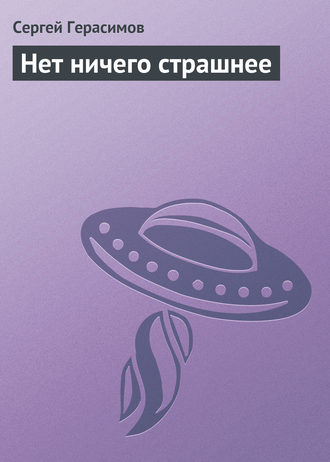 Обложка книги «Нет ничего страшнее»