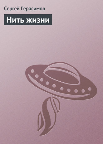 Обложка книги «Нить жизни»