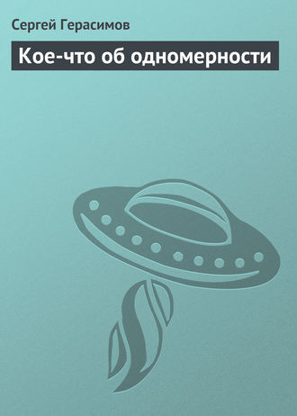 Обложка книги «Кое-что об одномерности»