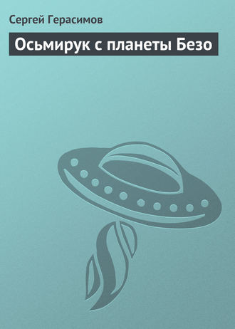 Обложка книги «Осьмирук с планеты Безо»