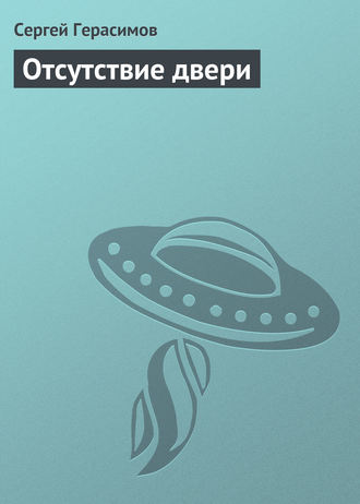 Обложка книги «Отсутствие двери»