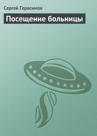 Обложка книги «Посещение больницы»