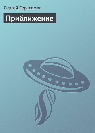 Обложка книги «Приближение»