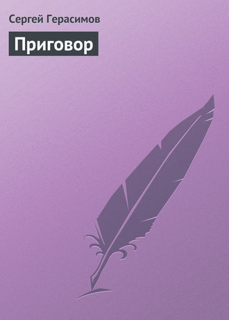 Обложка книги «Приговор»