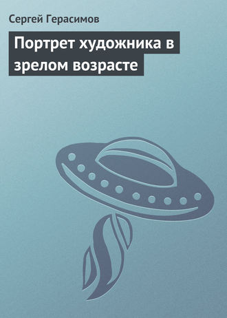 Обложка книги «Портрет художника в зрелом возрасте»