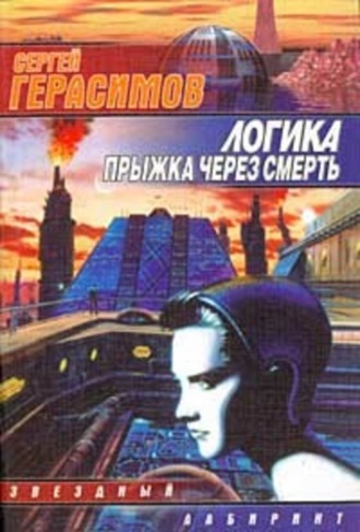 Обложка книги «Логика прыжка через смерть»
