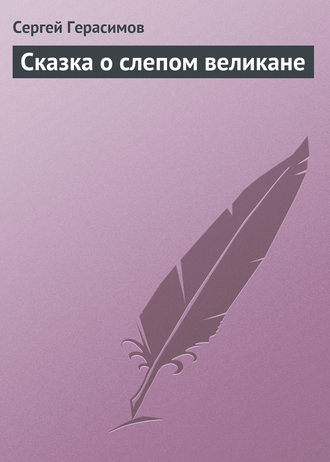 Обложка книги «Сказка о слепом великане»
