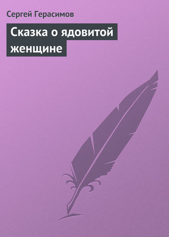 Обложка книги «Сказка о ядовитой женщине»