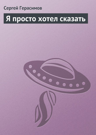 Обложка книги «Я просто хотел сказать»