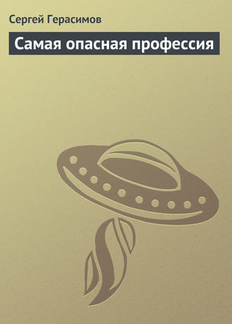 Обложка книги «Самая опасная профессия»