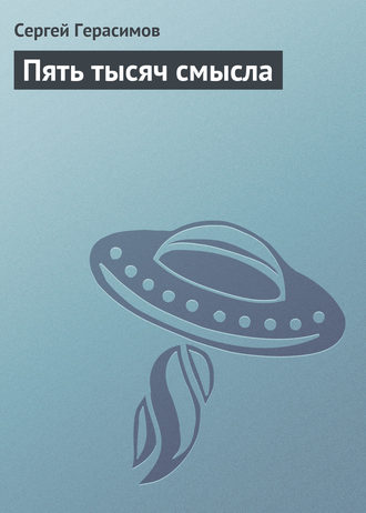 Обложка книги «Пять тысяч смысла»