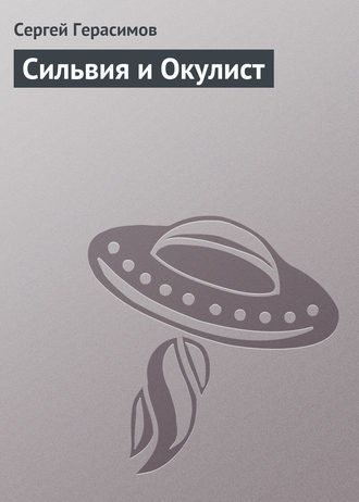 Обложка книги «Сильвия и Окулист»
