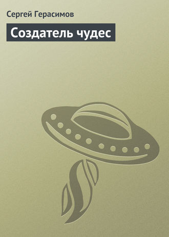 Обложка книги «Создатель чудес»