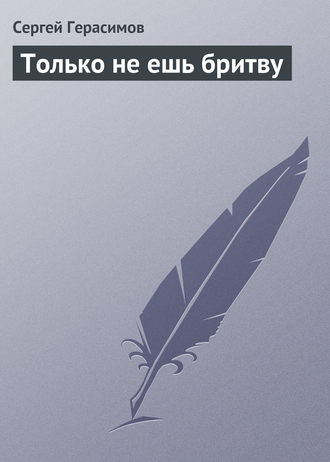 Обложка книги «Только не ешь бритву»