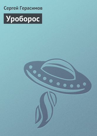 Обложка книги «Уроборос»