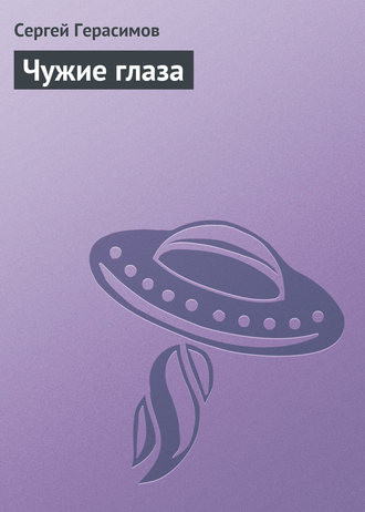 Обложка книги «Чужие глаза»