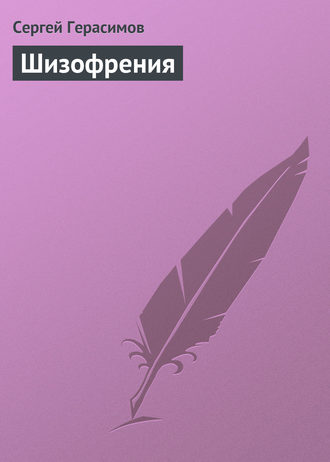 Обложка книги «Шизофрения»