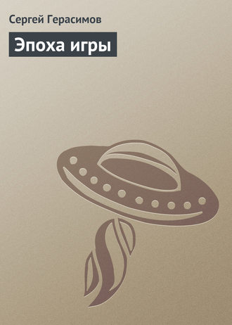 Обложка книги «Эпоха игры»
