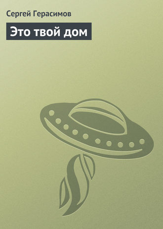 Обложка книги «Это твой дом»