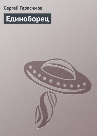 Обложка книги «Единоборец»