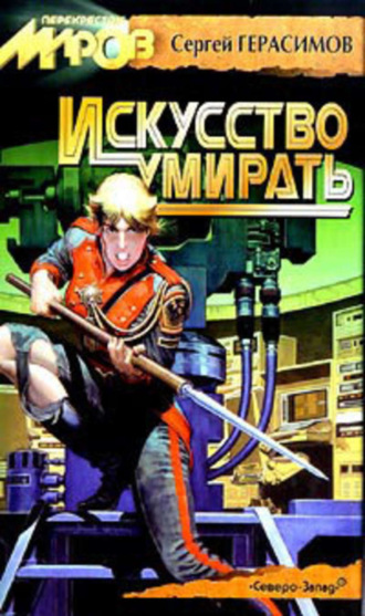 Обложка книги «Искусство умирать»