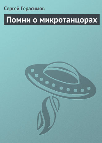Обложка книги «Помни о микротанцорах»