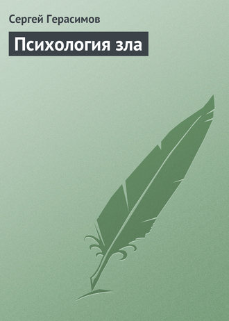 Обложка книги «Психология зла»